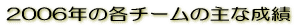 2006�N�̊e�`�[���̎�Ȑ��� 