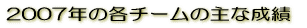 2007�N�̊e�`�[���̎�Ȑ��� 